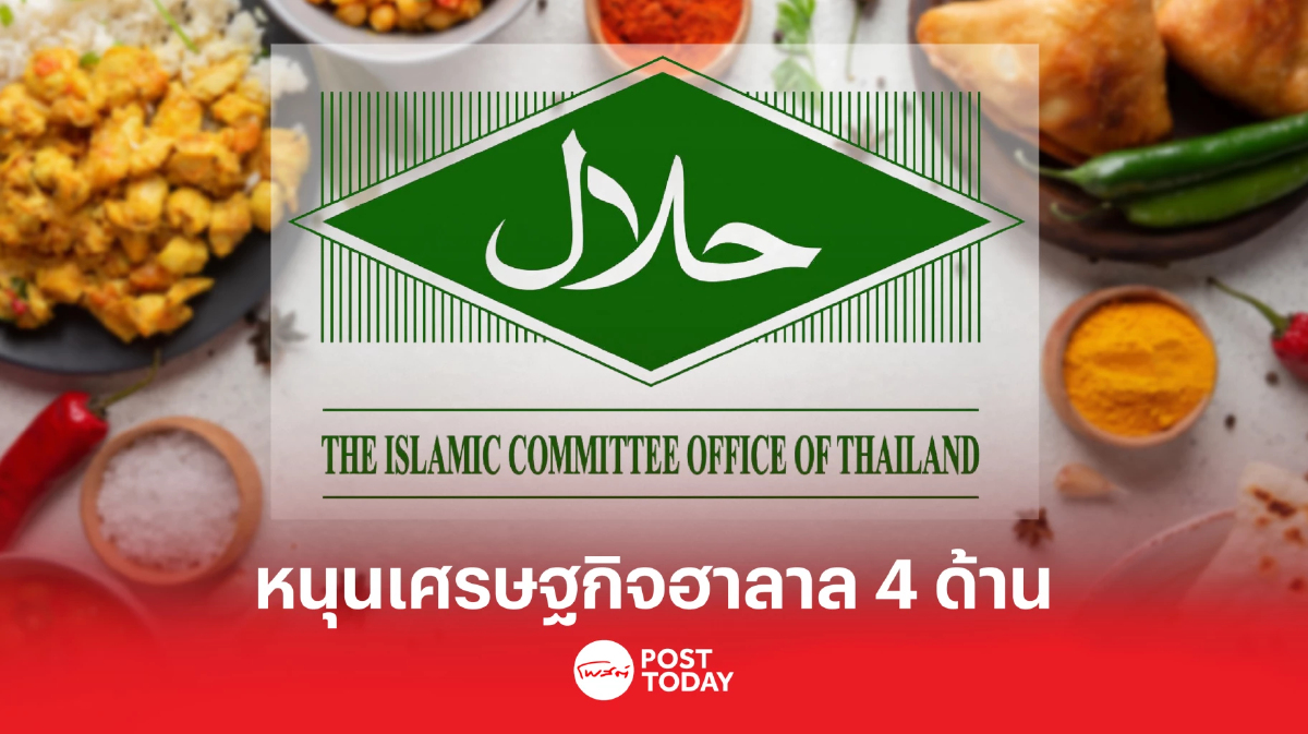 ครม. จัดของขวัญปีใหม่ หนุนเศรษฐกิจฮาลาล ครม. จัดของขวัญปีใหม่ หนุนเศรษฐกิจฮาลาล