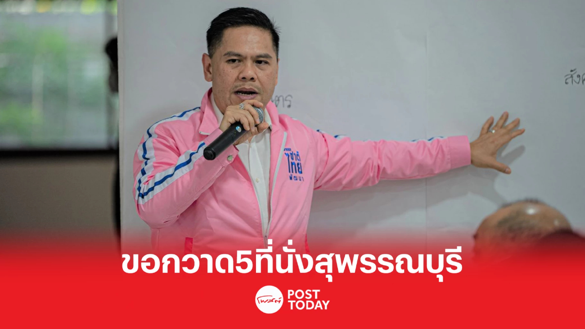 'วราวุธ'ขอกวาด5ที่นั่งสุพรรณบุรี พร้อมปกป้องด้วยชีวิต 'วราวุธ'ขอกวาด5ที่นั่งสุพรรณบุรี พร้อมปกป้องด้วยชีวิต
