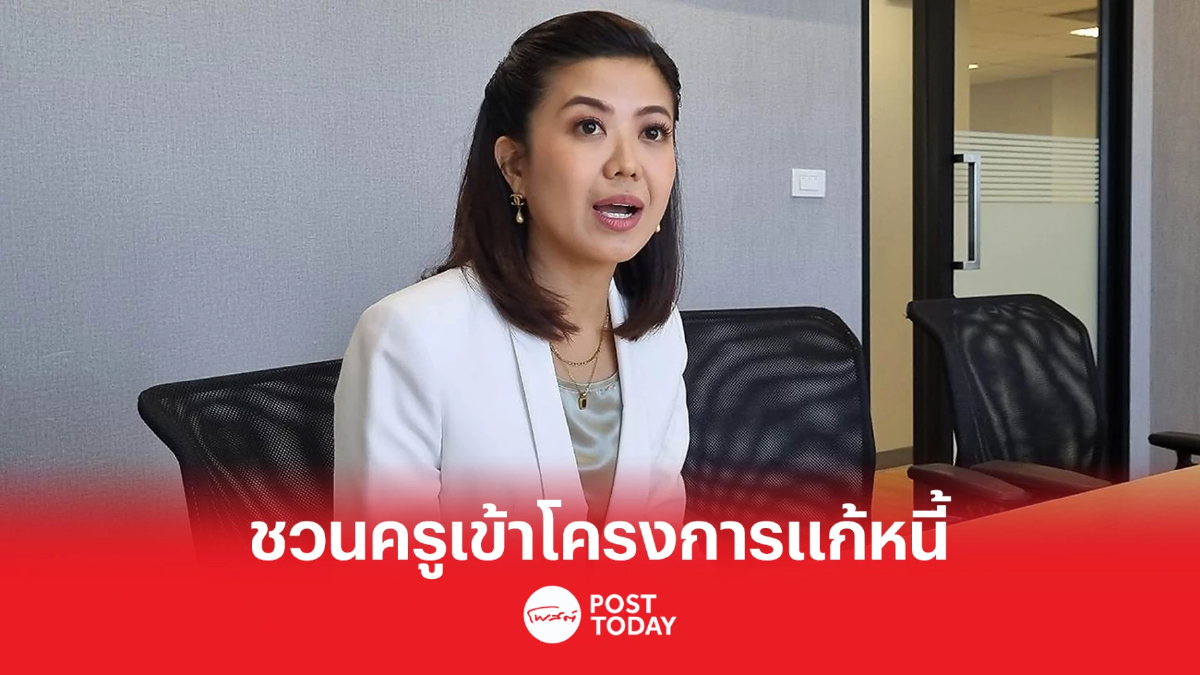 'ทิพานัน' เผย'ประยุทธ์'ชวนครูเข้าโครงการแก้หนี้ ลดเหลื่อมล้ำ ความยากจน 'ทิพานัน' เผย'ประยุทธ์'ชวนครูเข้าโครงการแก้หนี้ ลดเหลื่อมล้ำ ความยากจน