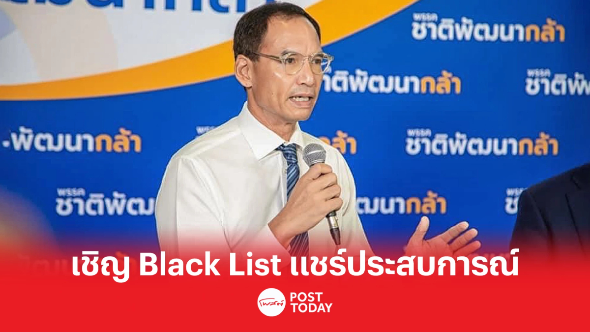 'กรณ์'เชิญ10ตัวจริงติดแบล็คลิสต์ แชร์ประสบการณ์ตรง 'กรณ์'เชิญ10ตัวจริงติดแบล็คลิสต์ แชร์ประสบการณ์ตรง