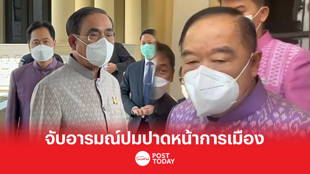 จับอารมณ์2ฝั่ง ประยุทธ์ - ประวิตร ปมปาดหน้าการเมือง จับอารมณ์2ฝั่ง ประยุทธ์ - ประวิตร ปมปาดหน้าการเมือง