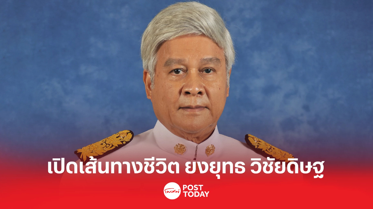 เปิดประวัติ"ยงยุทธ วิชัยดิษฐ" จากอดีตปลัดมหาดไทย สู่รองนายกรัฐมนตรี เปิดประวัติ"ยงยุทธ วิชัยดิษฐ" จากอดีตปลัดมหาดไทย สู่รองนายกรัฐมนตรี