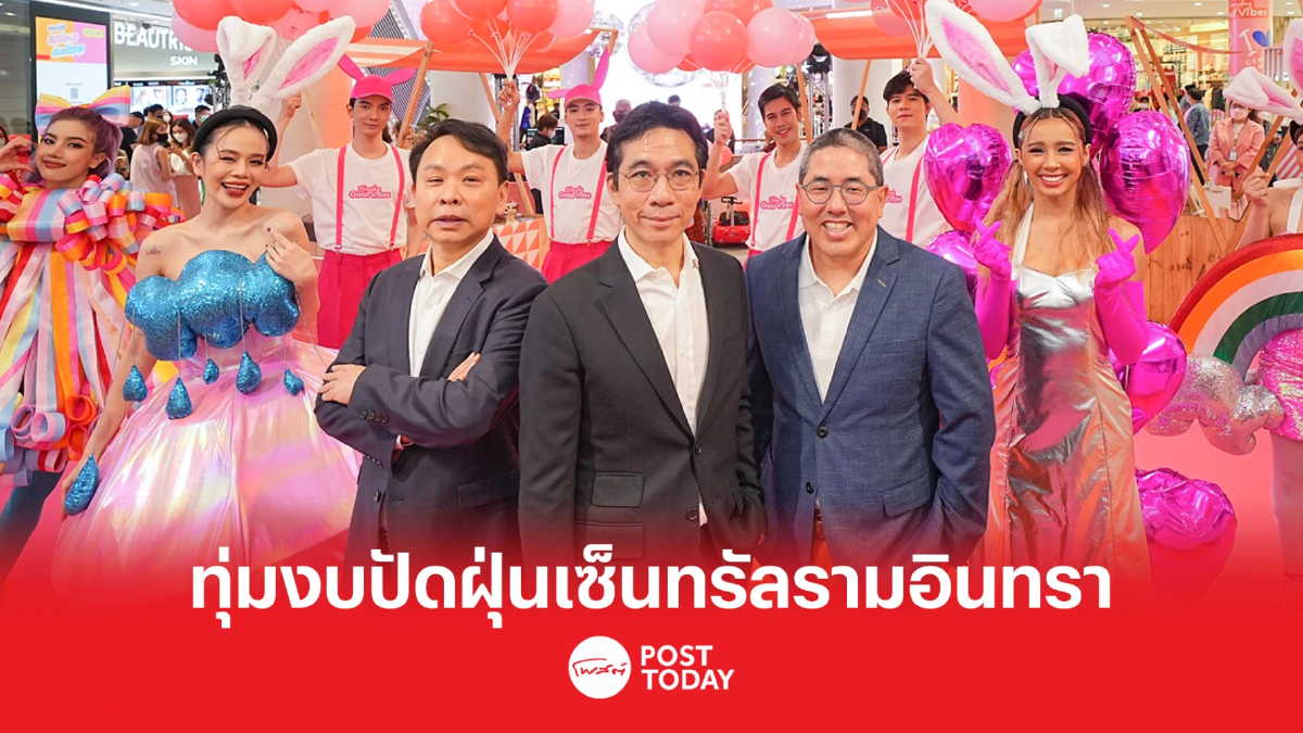 เซ็นทรัลพัฒนา ทุ่มงบลงทุน 2,000 ล้านบาท เปิดตัว “เซ็นทรัล รามอินทรา” โฉมใหม่ เซ็นทรัลพัฒนา ทุ่มงบลงทุน 2,000 ล้านบาท เปิดตัว “เซ็นทรัล รามอินทรา” โฉมใหม่