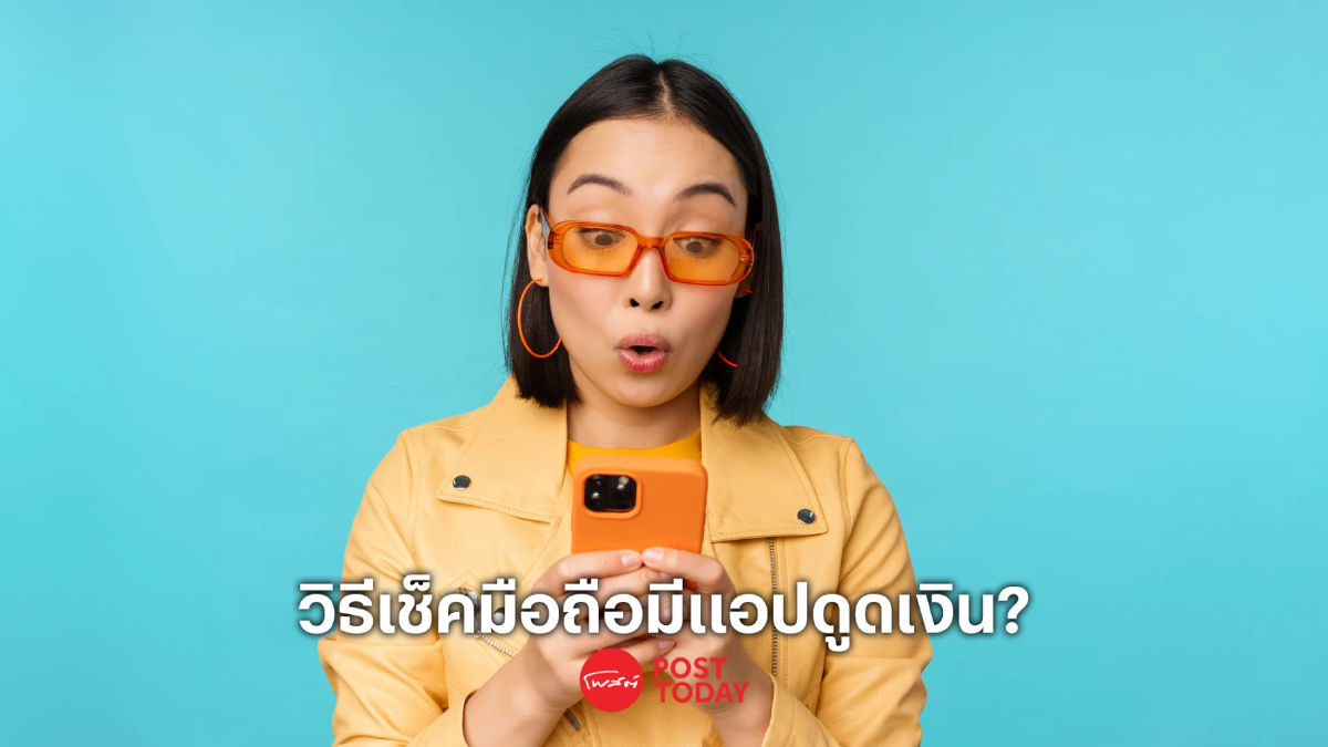 เปิดวิธีเช็กมือถือถูกติดตั้งแอปดูดเงินหรือยัง เปิดวิธีเช็กมือถือถูกติดตั้งแอปดูดเงินหรือยัง