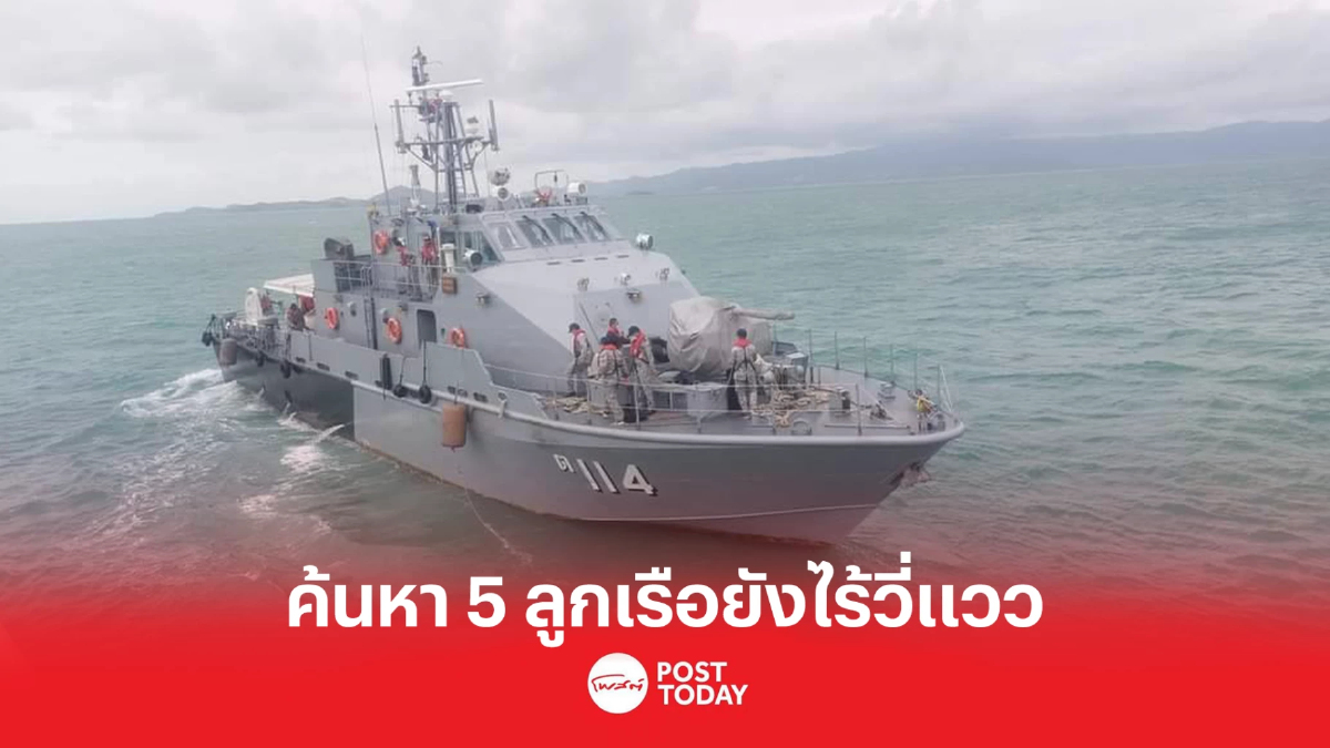 ทร.ค้นหา5ลูกเรือรล.สุโขทัยอับปางต่อเนื่องแต่ยังไร้วี่แวว ทร.ค้นหา5ลูกเรือรล.สุโขทัยอับปางต่อเนื่องแต่ยังไร้วี่แวว