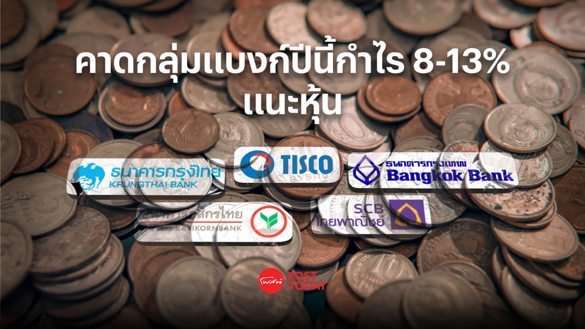 โบรกฯ มองปีนี้กลุ่มแบงก์กำไร 8-13% จากดอกเบี้ยขาขึ้น พร้อมแนะหุ้นเด่น 5 ตัว โบรกฯ มองปีนี้กลุ่มแบงก์กำไร 8-13% จากดอกเบี้ยขาขึ้น พร้อมแนะหุ้นเด่น 5 ตัว