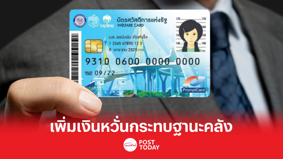 รัฐบาลสั่ง คลังหาทางเพิ่มเงิน บัตรสวัสดิการแห่งรัฐ รอบใหม่เป็น 700 บ/เดือน รัฐบาลสั่ง คลังหาทางเพิ่มเงิน บัตรสวัสดิการแห่งรัฐ รอบใหม่เป็น 700 บ/เดือน