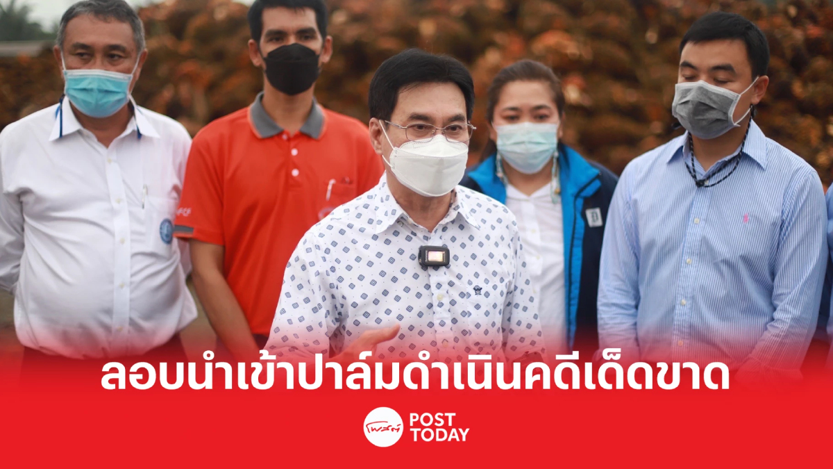 'จุรินทร์' สั่งเข้ม ลอบนำเข้าน้ำมันปาล์มดำเนินคดีเด็ดขาด 'จุรินทร์' สั่งเข้ม ลอบนำเข้าน้ำมันปาล์มดำเนินคดีเด็ดขาด