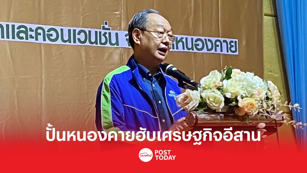 'สนธิรัตน์' ปั้นหนองคายฮับเศรษฐกิจอีสาน 'สนธิรัตน์' ปั้นหนองคายฮับเศรษฐกิจอีสาน