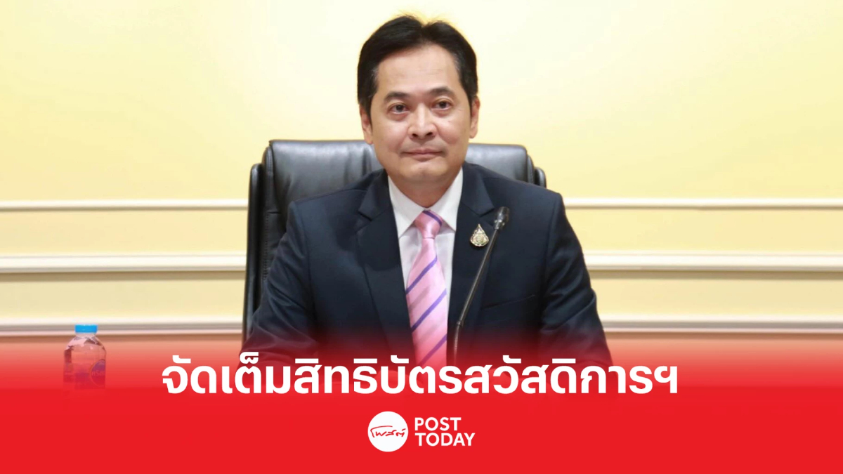 โฆษกรัฐบาลแจง เล็งเพิ่มสิทธิบัตรสวัสดิการฯ รอบใหม่ แบบจัดเต็ม โฆษกรัฐบาลแจง เล็งเพิ่มสิทธิบัตรสวัสดิการฯ รอบใหม่ แบบจัดเต็ม