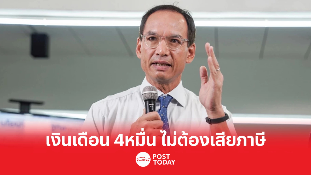 “ชาติพัฒนากล้า” กางนโยบายเศรษฐกิจ “เงินเดือน 40,000 บาทแรก ไม่ต้องเสียภาษี” “ชาติพัฒนากล้า” กางนโยบายเศรษฐกิจ “เงินเดือน 40,000 บาทแรก ไม่ต้องเสียภาษี”