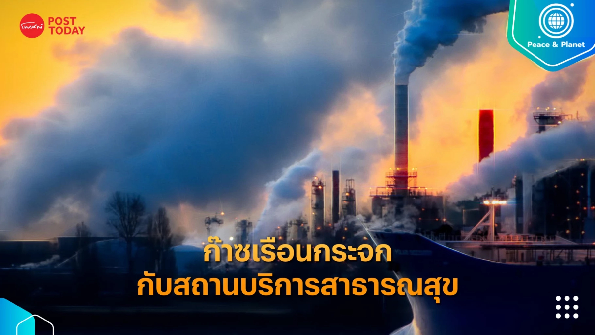 ก๊าซเรือนกระจกกับสถานบริการสาธารณสุข ก๊าซเรือนกระจกกับสถานบริการสาธารณสุข