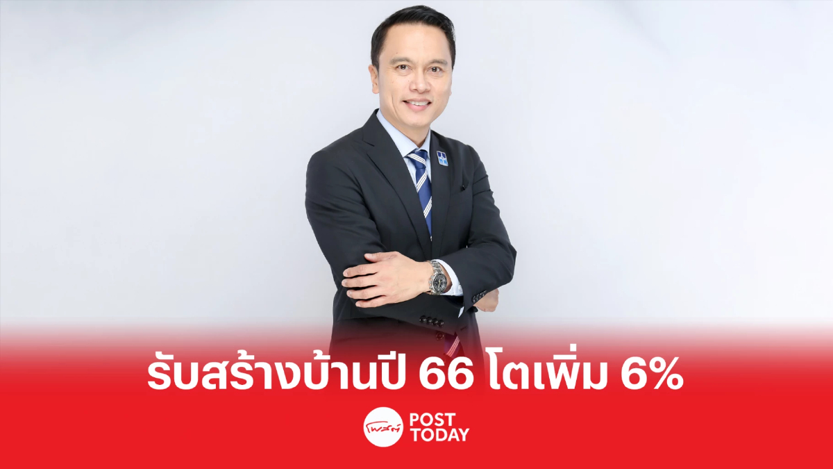 สมาคมธุรกิจรับสร้างบ้าน ปี 66 คาดมูลค่าตลาดรวม 13,250 ล้านบาท ขยายตัว 6% สมาคมธุรกิจรับสร้างบ้าน ปี 66 คาดมูลค่าตลาดรวม 13,250 ล้านบาท ขยายตัว 6%
