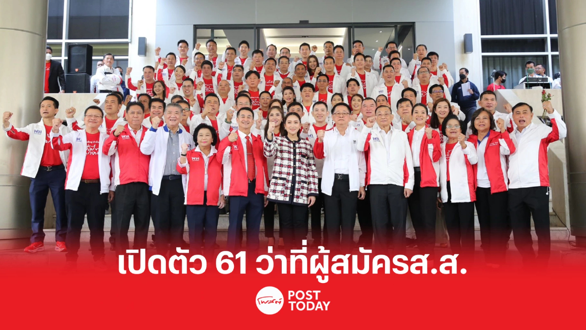 เพื่อไทยดึงทายาททางการเมืองชิงสนามเลือกตั้ง66 เพื่อไทยดึงทายาททางการเมืองชิงสนามเลือกตั้ง66