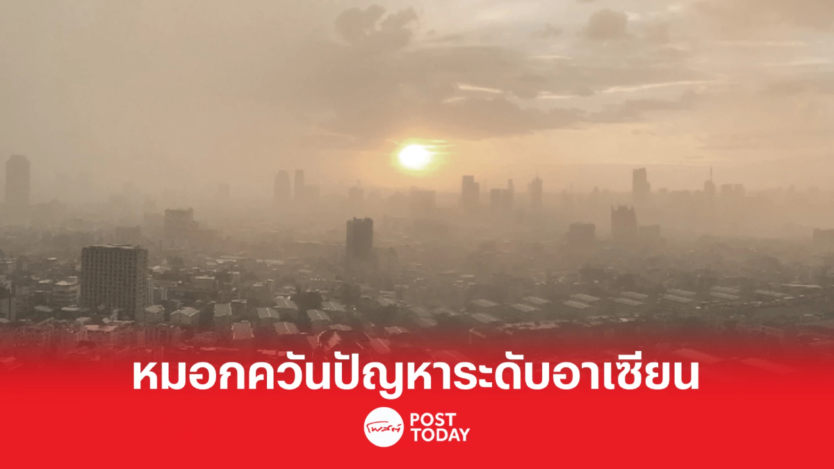 ทส. เฝ้าระวังหมอกควันข้ามแดน ประสานประเทศเพื่อนบ้าน ผ่านสำนักเลขาฯอาเซียน ทส. เฝ้าระวังหมอกควันข้ามแดน ประสานประเทศเพื่อนบ้าน ผ่านสำนักเลขาฯอาเซียน