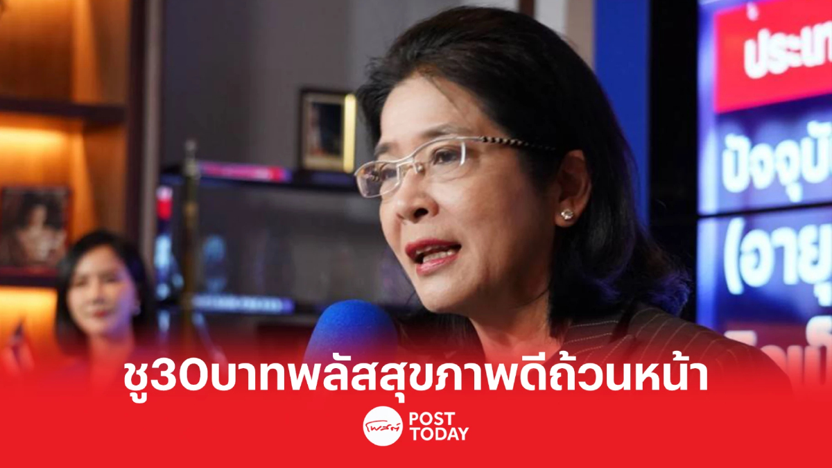 เลือกตั้ง66: สุดารัตน์อัพเกรดนโยบายสาธารณสุข ชู'30บาท พลัส' มีหมอดูแล24ชม. เลือกตั้ง66: สุดารัตน์อัพเกรดนโยบายสาธารณสุข ชู'30บาท พลัส' มีหมอดูแล24ชม.