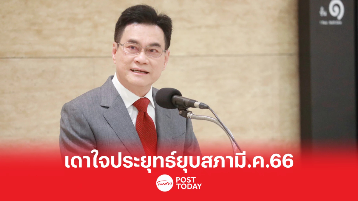'จุรินทร์'คาด'ประยุทธ์'ใช้อำนาจนายกฯยุบสภามี.ค.66 'จุรินทร์'คาด'ประยุทธ์'ใช้อำนาจนายกฯยุบสภามี.ค.66