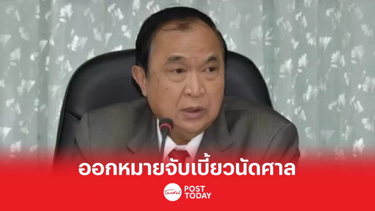 ศาลฎีกานักการเมือง ออกหมายจับ'จารุพงศ์'หนีคดีรับตั๋วเครื่องบิน ศาลฎีกานักการเมือง ออกหมายจับ'จารุพงศ์'หนีคดีรับตั๋วเครื่องบิน