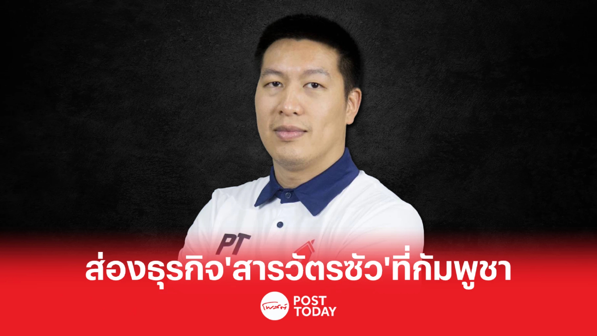 ส่อง 2 ธุรกิจ“สารวัตรซัว”ที่กัมพูชา ร่วมหุ้นเจ้าของคาสิโนชายแดนไทย ส่อง 2 ธุรกิจ“สารวัตรซัว”ที่กัมพูชา ร่วมหุ้นเจ้าของคาสิโนชายแดนไทย