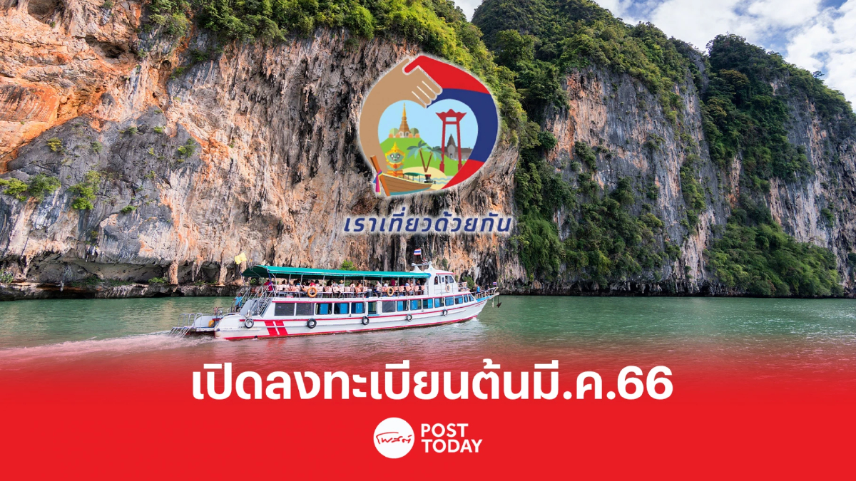 เราเที่ยวด้วยกัน เฟส 5 ล่าสุด เปิดลงทะเบียนใช้สิทธิ์วันไหน เช็คได้ที่นี่ เราเที่ยวด้วยกัน เฟส 5 ล่าสุด เปิดลงทะเบียนใช้สิทธิ์วันไหน เช็คได้ที่นี่