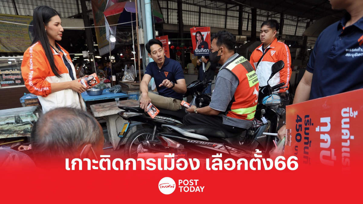 เกาะติดการเมือง เลือกตั้ง66 ก้าวไกลดึงเสื้อแดงเสรีลงสมัครส.ส. เกาะติดการเมือง เลือกตั้ง66 ก้าวไกลดึงเสื้อแดงเสรีลงสมัครส.ส.