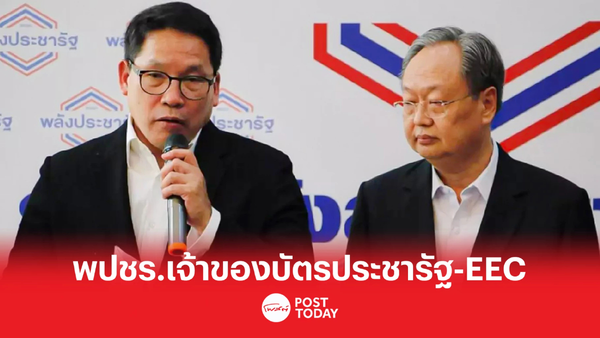 เลือกตั้ง66: พปชร. ประกาศเป็นเจ้าของบัตรสวัสดิการแห่งรัฐ-EEC เลือกตั้ง66: พปชร. ประกาศเป็นเจ้าของบัตรสวัสดิการแห่งรัฐ-EEC