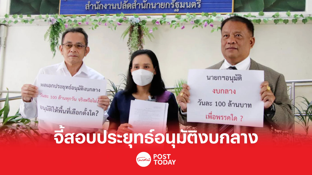 วัชระ-สมบูรณ์ จี้ประยุทธ์แจงอนุมัติงบกลางวันละ1ร้อยล้านเอื้อประโยชน์ใคร วัชระ-สมบูรณ์ จี้ประยุทธ์แจงอนุมัติงบกลางวันละ1ร้อยล้านเอื้อประโยชน์ใคร