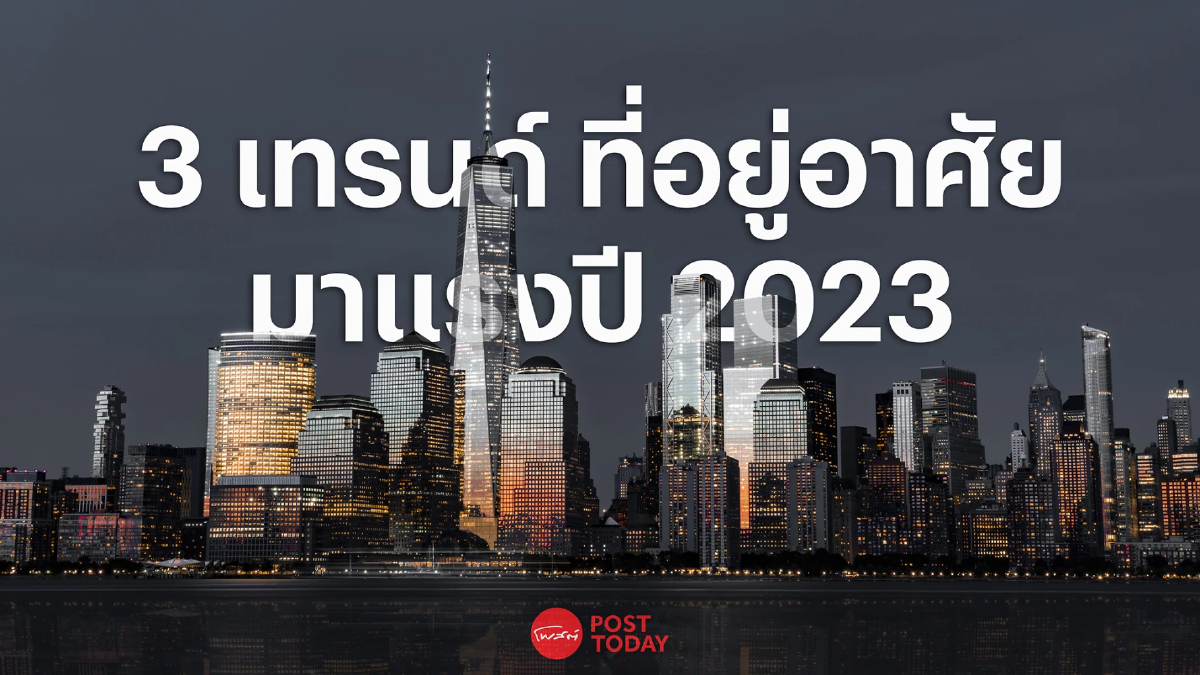3 เทรนด์ ที่อยู่อาศัย มาแรงปี 2023 "ความยั่งยืน" นำโด่ง 3 เทรนด์ ที่อยู่อาศัย มาแรงปี 2023 "ความยั่งยืน" นำโด่ง