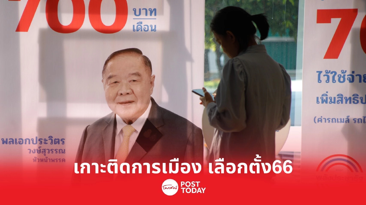 เกาะติดการเมือง เลือกตั้ง66 พลังประชารัฐอัดแคมเปญชูนโยบายดูแลสตรี เกาะติดการเมือง เลือกตั้ง66 พลังประชารัฐอัดแคมเปญชูนโยบายดูแลสตรี