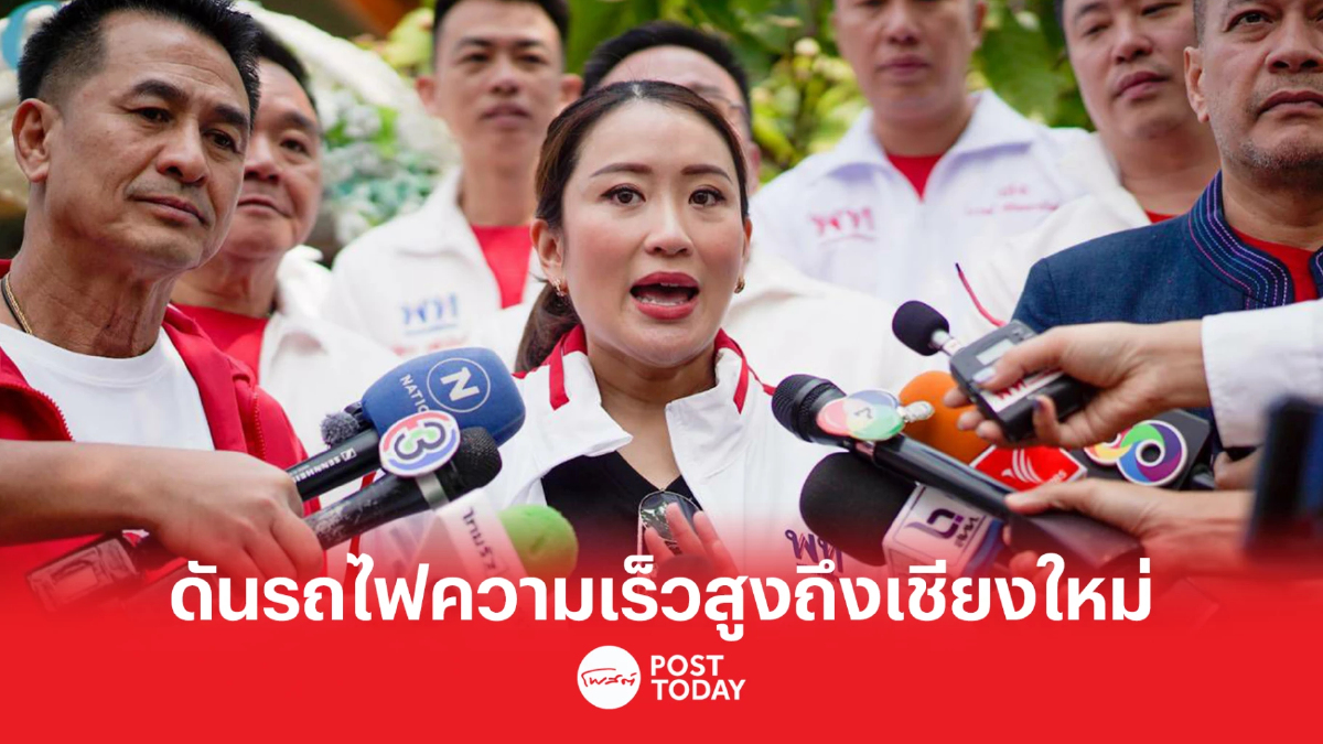 เลือกตั้ง66: แพทองธาร ดันรถไฟความเร็งสูงถึงเชียงใหม่ ขยายสนามบินเพิ่ม เลือกตั้ง66: แพทองธาร ดันรถไฟความเร็งสูงถึงเชียงใหม่ ขยายสนามบินเพิ่ม