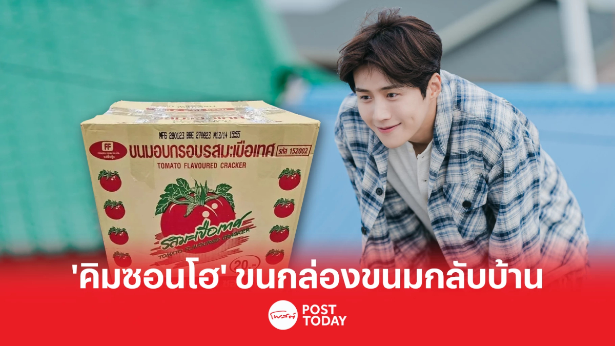 ไวรัลโซเชียล “คิมซอนโฮ” ขนกล่องขนมกลับบ้าน ไวรัลโซเชียล “คิมซอนโฮ” ขนกล่องขนมกลับบ้าน