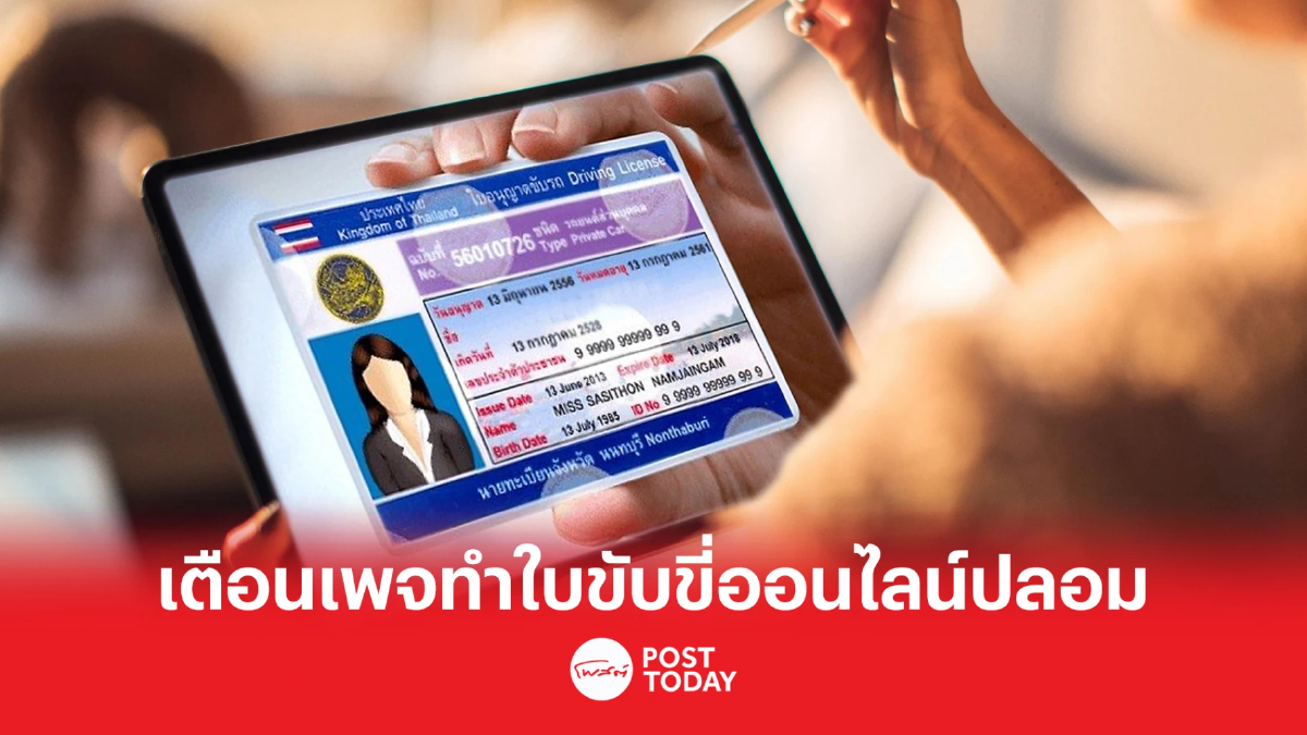 เช็ครายชื่อ 23 เพจปลอม ชวนทำใบขับขี่ หลอกโอนเงิน เช็ครายชื่อ 23 เพจปลอม ชวนทำใบขับขี่ หลอกโอนเงิน