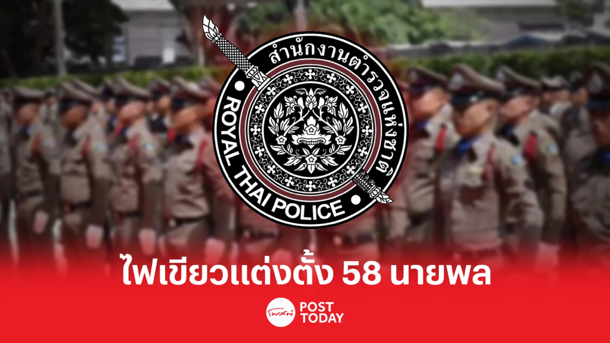 ก.ตร.แต่งตั้ง 58 นายพลตำรวจ มีทั้งขยับสูงขึ้นสลับตำแหน่ง ก.ตร.แต่งตั้ง 58 นายพลตำรวจ มีทั้งขยับสูงขึ้นสลับตำแหน่ง