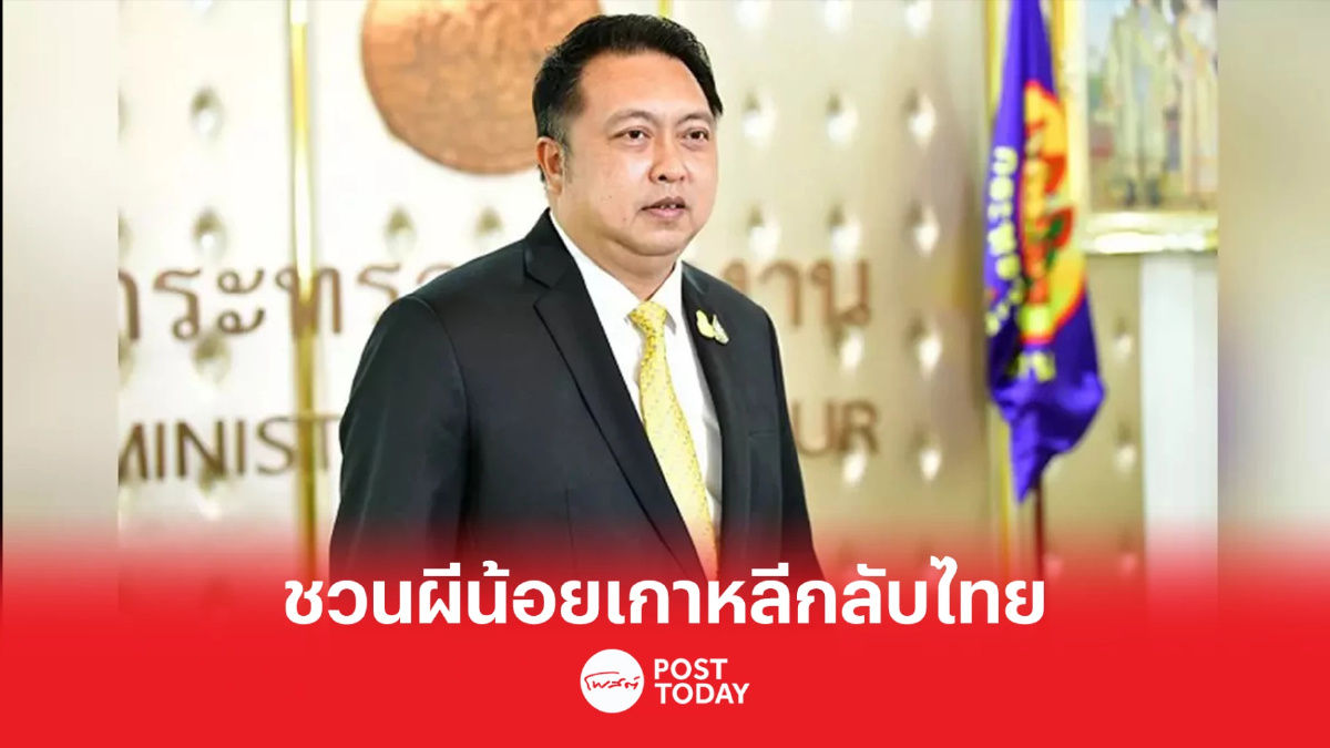 กระทรวงแรงงาน ขีดเส้น 28 ก.พ. "ผีน้อยเกาหลี" กลับไทย หากเจอจับปรับ 30 ล้านวอน กระทรวงแรงงาน ขีดเส้น 28 ก.พ. "ผีน้อยเกาหลี" กลับไทย หากเจอจับปรับ 30 ล้านวอน