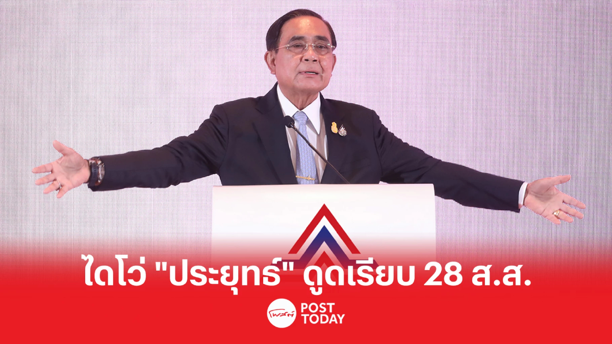 นายกประยุทธ์ เตรียมเปิดตัว 28 อดีต ส.ส. ย้ายมาซบ รทสช. นายกประยุทธ์ เตรียมเปิดตัว 28 อดีต ส.ส. ย้ายมาซบ รทสช.