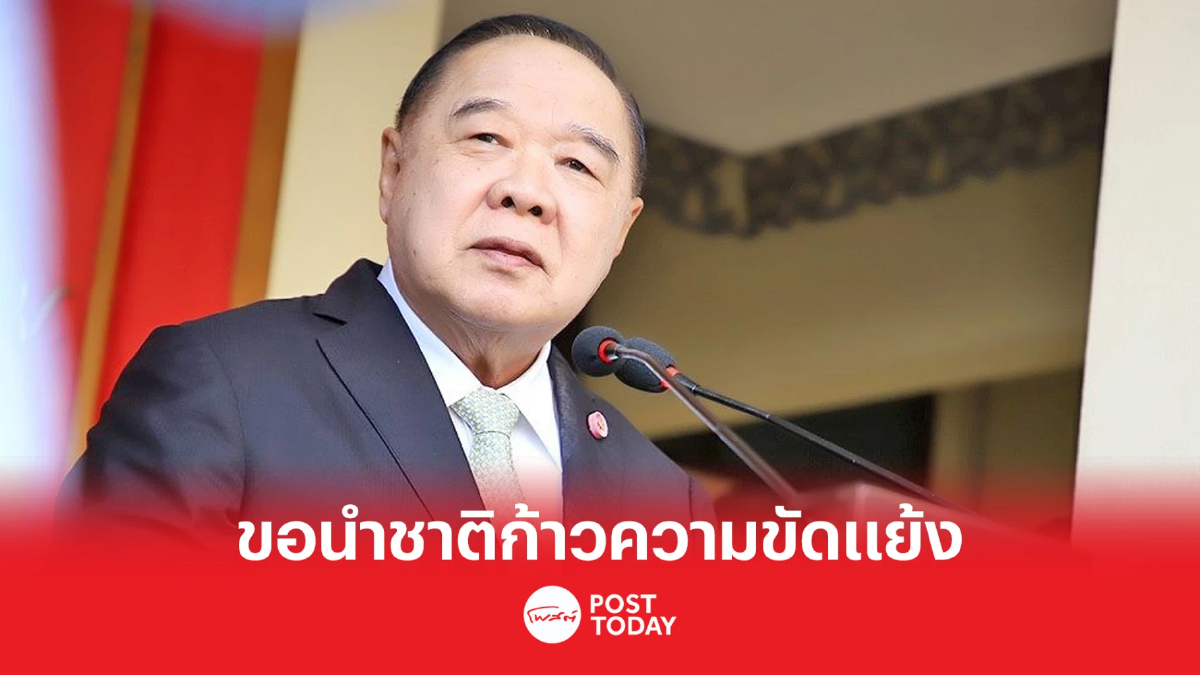 เลือกตั้ง66: 'ประวิตร'แจงเหตุไม่หยุดการเมืองหวังนำพาชาติก้าวข้ามขัดแย้ง เลือกตั้ง66: 'ประวิตร'แจงเหตุไม่หยุดการเมืองหวังนำพาชาติก้าวข้ามขัดแย้ง