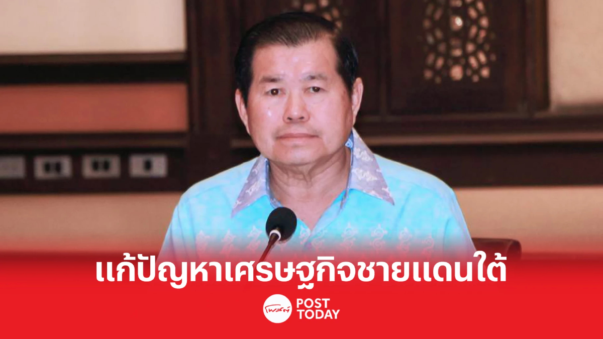 “นิพนธ์” นั่งประธาน กำหนดแนวทางแก้ปัญหาเศรษฐกิจชายแดนใต้ “นิพนธ์” นั่งประธาน กำหนดแนวทางแก้ปัญหาเศรษฐกิจชายแดนใต้