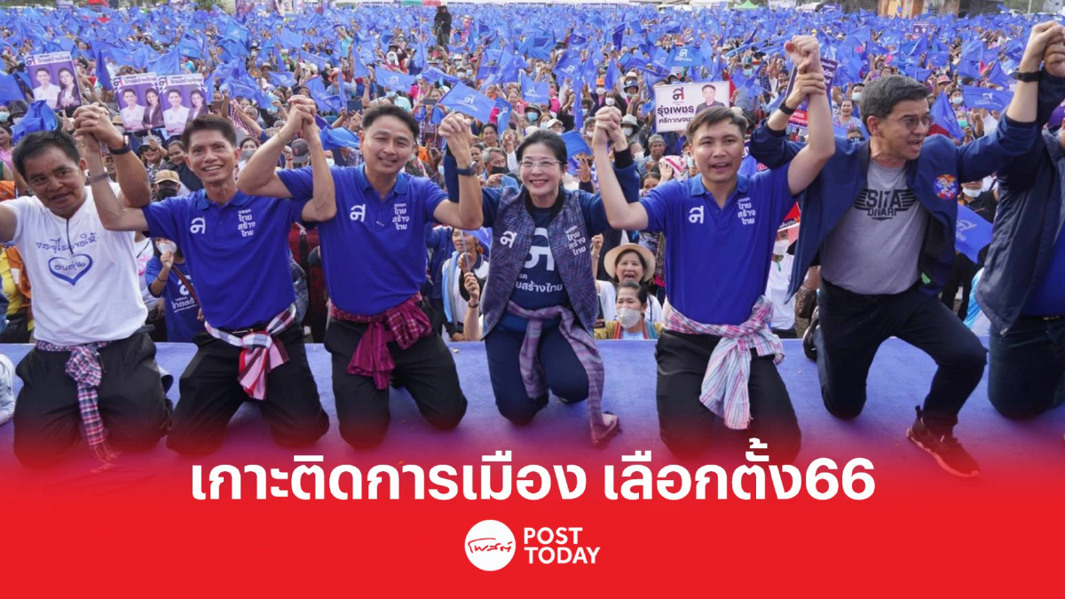 เกาะติดการเมือง เลือกตั้ง66 ไทยสร้างไทยหวังกวาด3เขตหนองบัวลำภู เกาะติดการเมือง เลือกตั้ง66 ไทยสร้างไทยหวังกวาด3เขตหนองบัวลำภู
