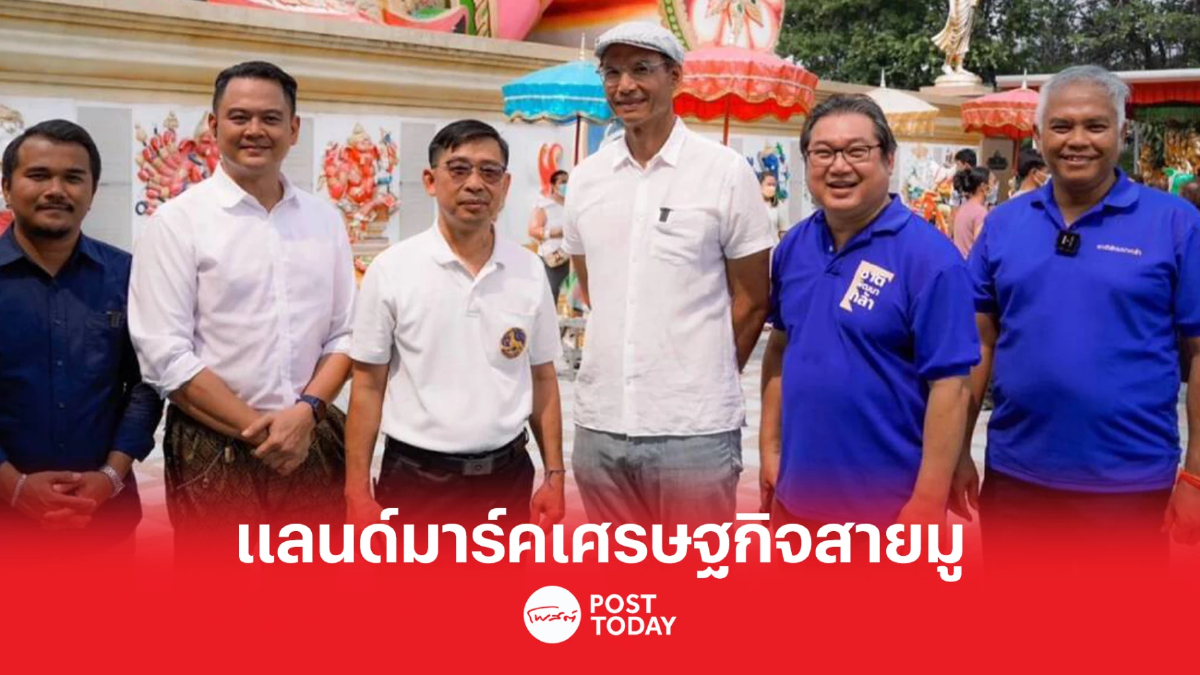 “กรณ์” ชูนโยบาย 1 จังหวัด 1 พันล้าน ปั้นแลนด์มาร์คเศรษฐกิจสายมู เสริมรายได้ “กรณ์” ชูนโยบาย 1 จังหวัด 1 พันล้าน ปั้นแลนด์มาร์คเศรษฐกิจสายมู เสริมรายได้