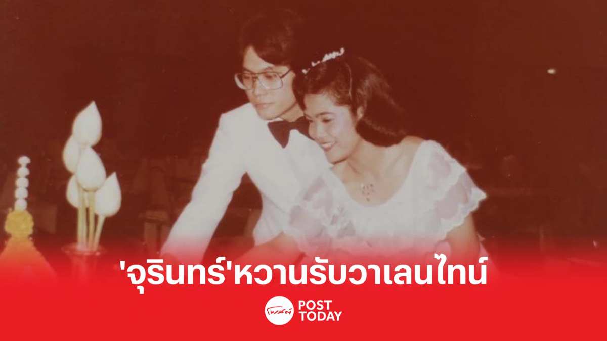 'จุรินทร์'โชว์หวานโพสต์ภาพงานมงคลสมรสรับวาเลนไทน์ 'จุรินทร์'โชว์หวานโพสต์ภาพงานมงคลสมรสรับวาเลนไทน์