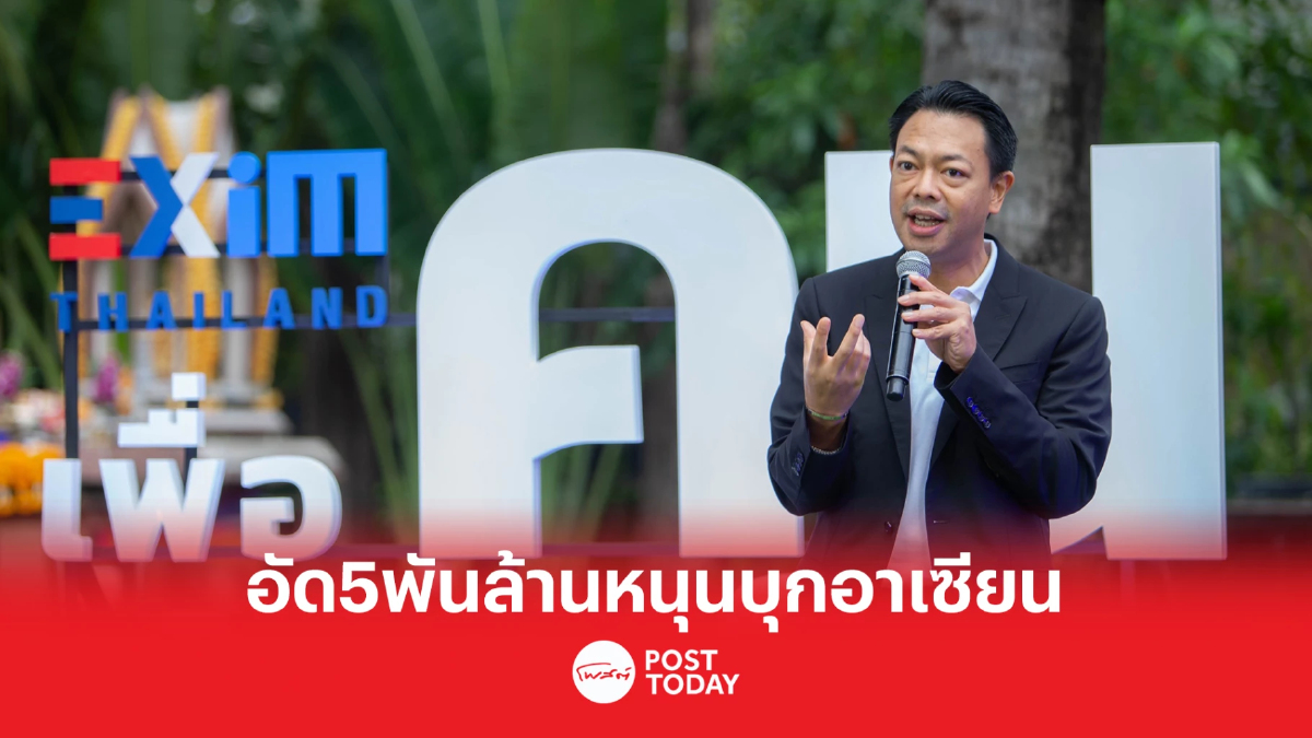 "EXIM BANK" อัด 5 พันล้าน หนุนดอกเบี้ยต่ำ 6.50% ดัน SMEs ไทยบุกตลาดอาเซียน "EXIM BANK" อัด 5 พันล้าน หนุนดอกเบี้ยต่ำ 6.50% ดัน SMEs ไทยบุกตลาดอาเซียน