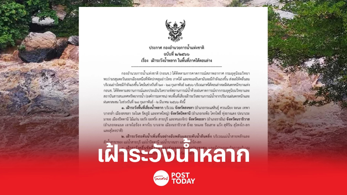 กอนช. เตือน! ภาคใต้ตอนล่างเสี่ยงน้ำหลาก ฝนชุก คลื่นลมแรง กอนช. เตือน! ภาคใต้ตอนล่างเสี่ยงน้ำหลาก ฝนชุก คลื่นลมแรง