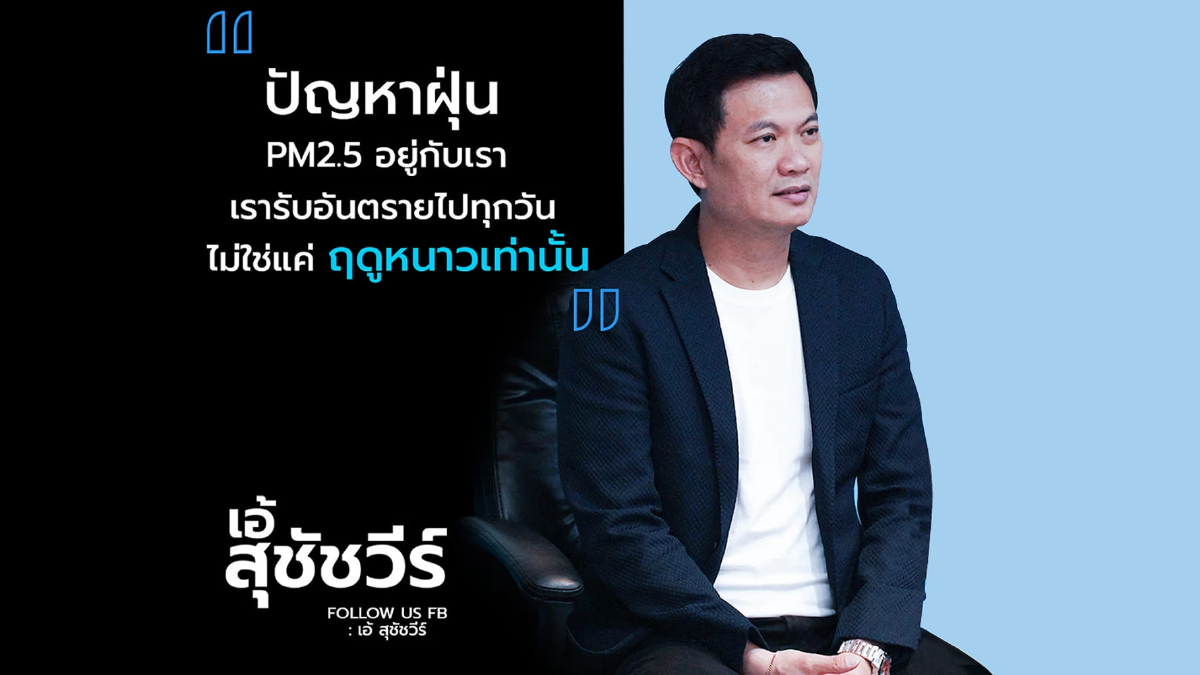 ดร.เอ้ สุชัชวีร์ เปิดยุทธการทำสงคราม PM 2.5 แก้ปัญหายั่งยืน ดร.เอ้ สุชัชวีร์ เปิดยุทธการทำสงคราม PM 2.5 แก้ปัญหายั่งยืน