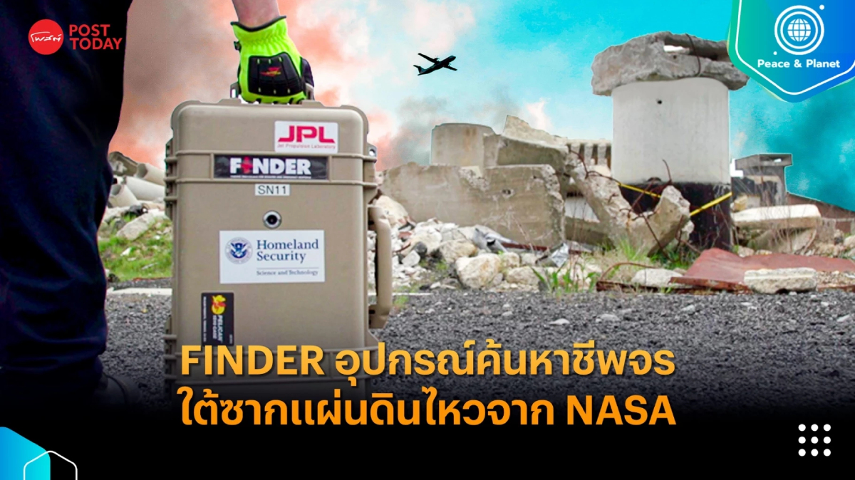FINDER อุปกรณ์ค้นหาชีพจรใต้ซากแผ่นดินไหวจาก NASA FINDER อุปกรณ์ค้นหาชีพจรใต้ซากแผ่นดินไหวจาก NASA