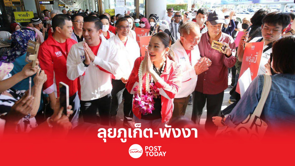 “เพื่อไทย” ลุยพื้นที่ภูเก็ต-พังงา รับฟังข้อเสนอแนะจากผู้ประกอบการ “เพื่อไทย” ลุยพื้นที่ภูเก็ต-พังงา รับฟังข้อเสนอแนะจากผู้ประกอบการ