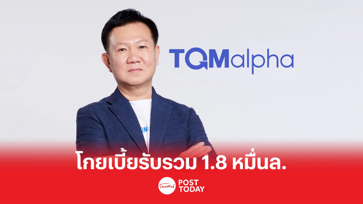 TQMalpha มีมติเห็นชอบแต่งตั้ง "ชาติชาย พยุหนาวีชัย" เป็นกรรมการอิสระใหม่ TQMalpha มีมติเห็นชอบแต่งตั้ง "ชาติชาย พยุหนาวีชัย" เป็นกรรมการอิสระใหม่