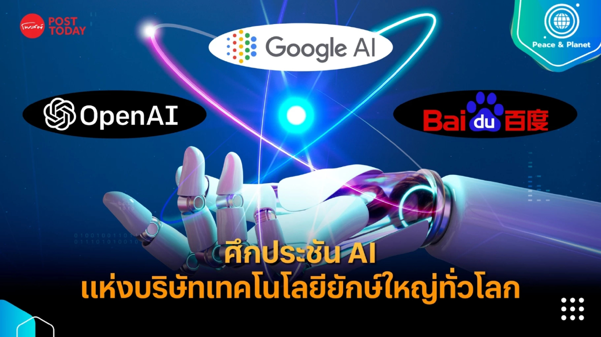 ศึกประชัน AI แห่งบริษัทเทคโนโลยียักษ์ใหญ่ทั่วโลก ศึกประชัน AI แห่งบริษัทเทคโนโลยียักษ์ใหญ่ทั่วโลก
