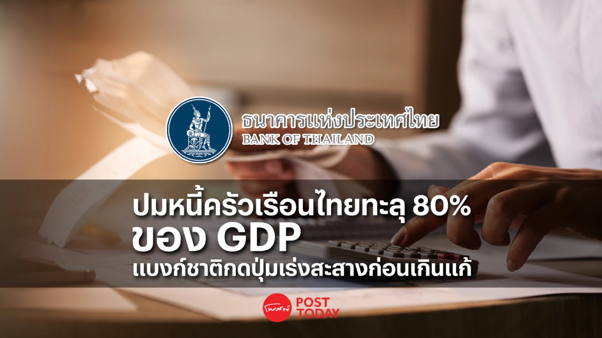 หลังหนี้ครัวเรือนไทยทะยานถึง 87% ต่อ GDP แบงก์ชาติจึงเร่งปลดล็อกก่อนลุกลาม หลังหนี้ครัวเรือนไทยทะยานถึง 87% ต่อ GDP แบงก์ชาติจึงเร่งปลดล็อกก่อนลุกลาม
