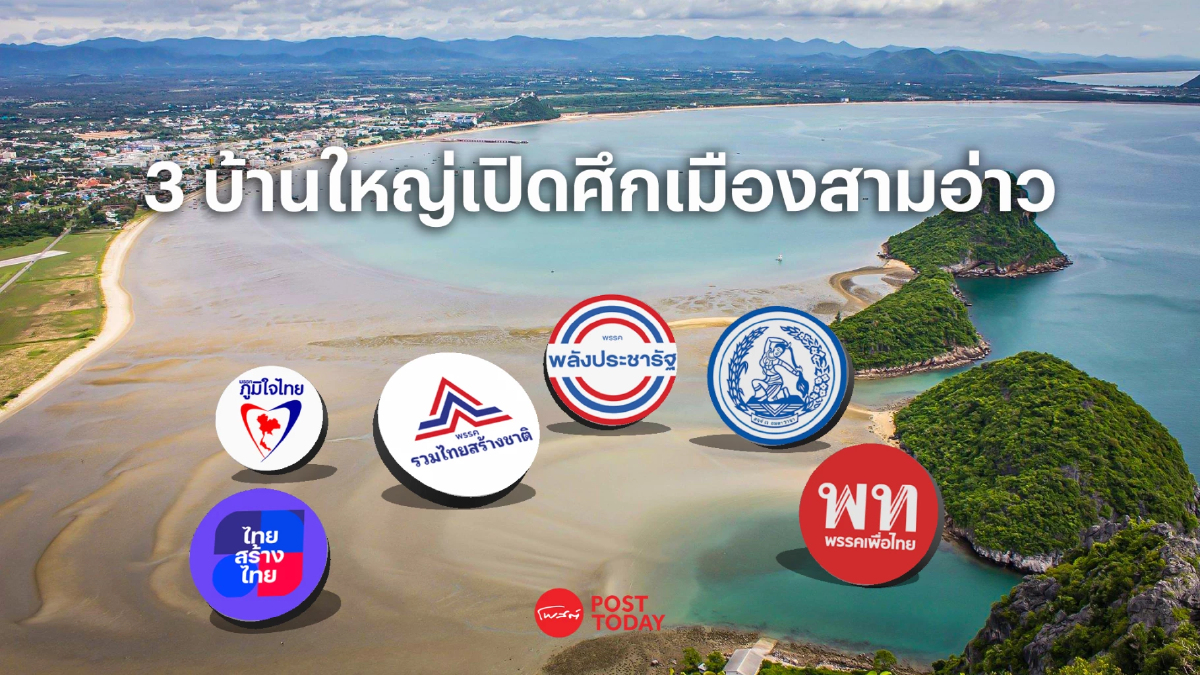 โพสต์ทูเดย์ เกาะติดเลือกตั้ง66 : ประจวบฯ 3 บ้านใหญ่เปิดศึกเมืองสามอ่าว โพสต์ทูเดย์ เกาะติดเลือกตั้ง66 : ประจวบฯ 3 บ้านใหญ่เปิดศึกเมืองสามอ่าว