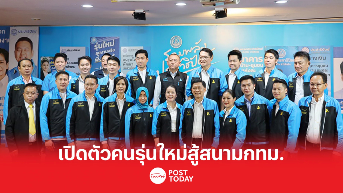เลือกตั้ง66 : ปชป.เปิดตัวคนรุ่นใหม่ 14ว่าที่ผู้สมัครส.ส.สู้สนามกทม. เลือกตั้ง66 : ปชป.เปิดตัวคนรุ่นใหม่ 14ว่าที่ผู้สมัครส.ส.สู้สนามกทม.